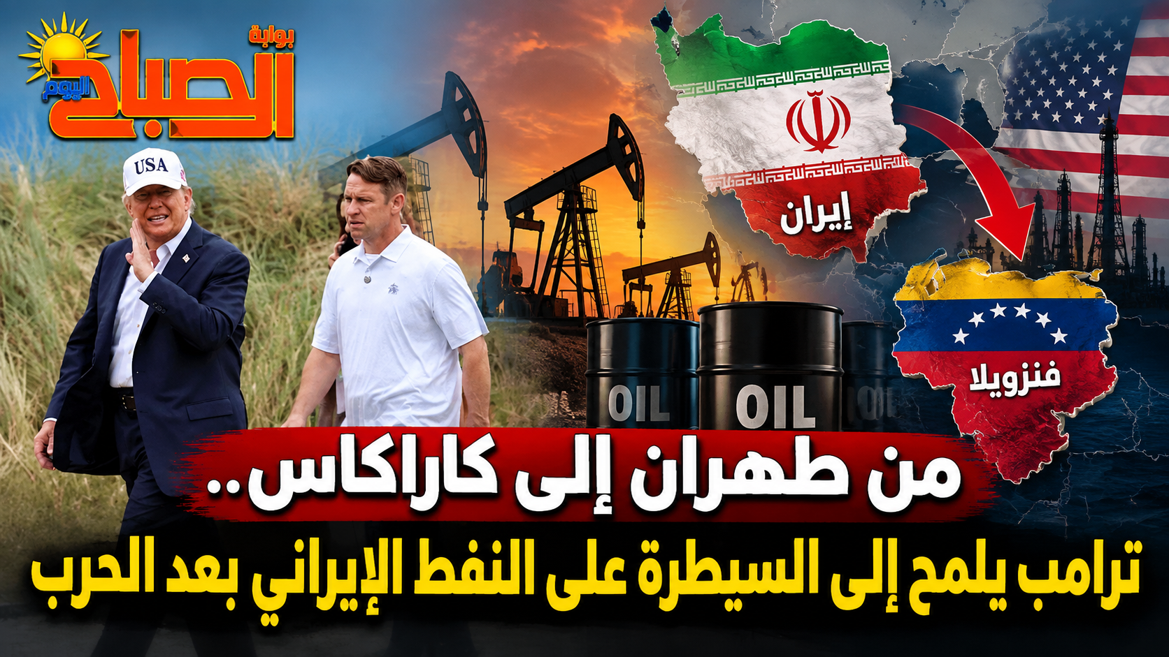 ترامب: قد نبقى في إيران ونحتفظ بالنفط.. قراءة في أخطر تصريح منذ بدء الحرب